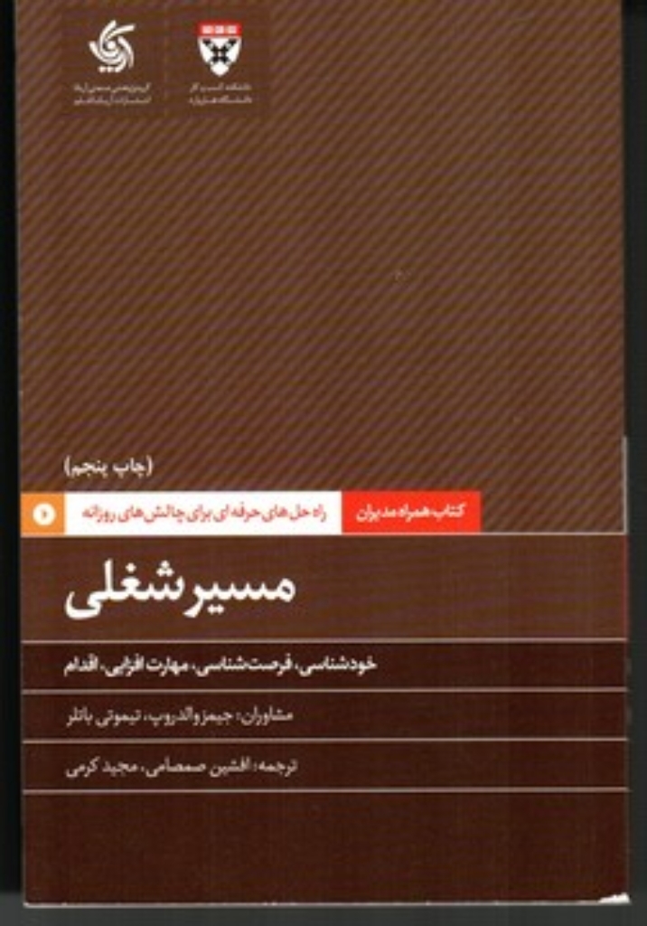 تصویر  کتاب همراه مدیران - مسیر شغلی خودشناسی فرصت شناسی مهارت افزایی اقدام (رقعی-شمیز)